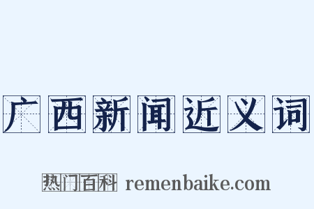 广西新闻近义词是什么意思的图片